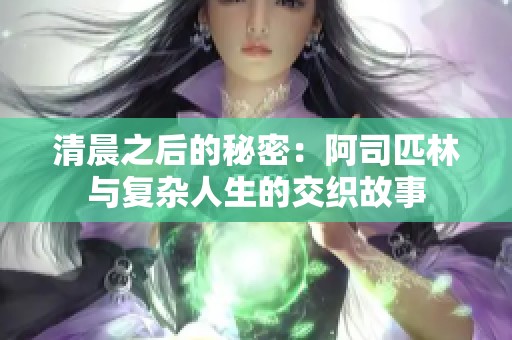清晨之后的秘密：阿司匹林与复杂人生的交织故事