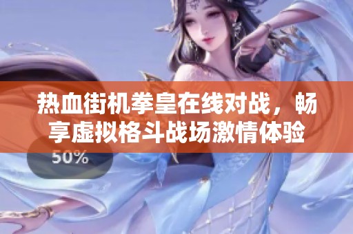 热血街机拳皇在线对战，畅享虚拟格斗战场激情体验