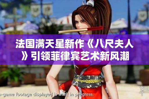 法国满天星新作《八尺夫人》引领菲律宾艺术新风潮