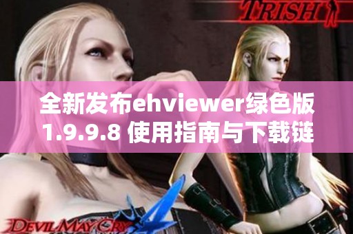 全新发布ehviewer绿色版1.9.9.8 使用指南与下载链接分享