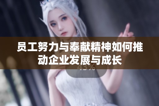 员工努力与奉献精神如何推动企业发展与成长