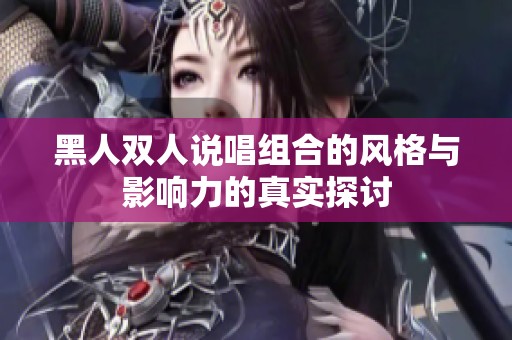 黑人双人说唱组合的风格与影响力的真实探讨