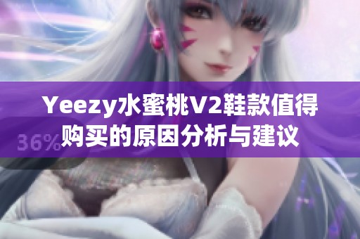 Yeezy水蜜桃V2鞋款值得购买的原因分析与建议