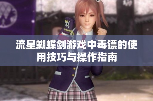 流星蝴蝶剑游戏中毒镖的使用技巧与操作指南