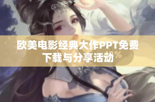 欧美电影经典大作PPT免费下载与分享活动