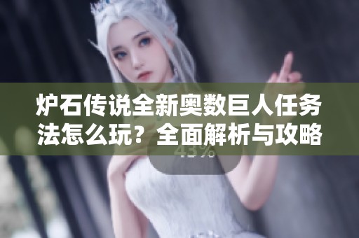 炉石传说全新奥数巨人任务法怎么玩？全面解析与攻略分享