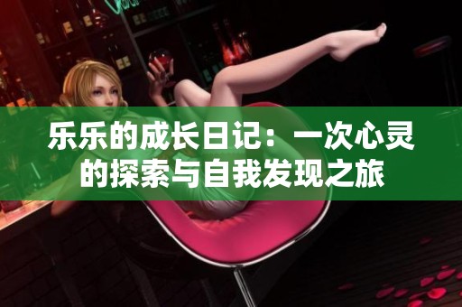 乐乐的成长日记：一次心灵的探索与自我发现之旅