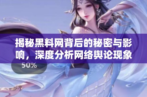 揭秘黑料网背后的秘密与影响，深度分析网络舆论现象