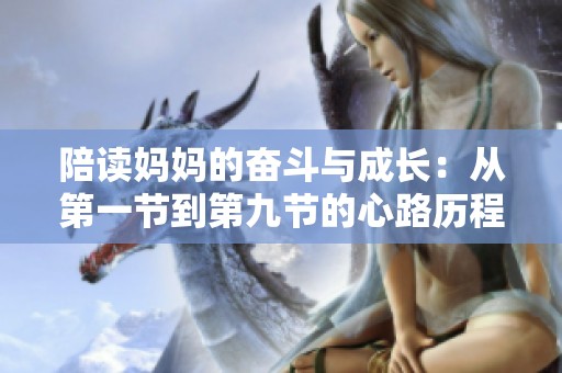 陪读妈妈的奋斗与成长：从第一节到第九节的心路历程
