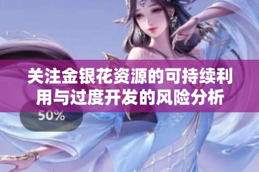 关注金银花资源的可持续利用与过度开发的风险分析