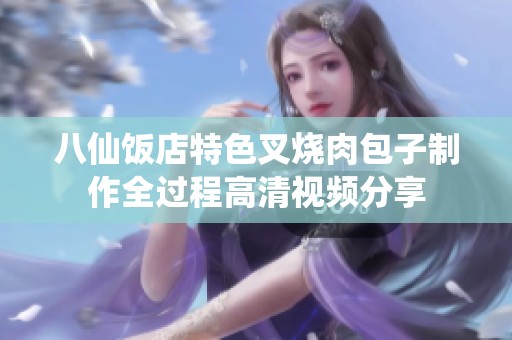 八仙饭店特色叉烧肉包子制作全过程高清视频分享