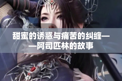 甜蜜的诱惑与痛苦的纠缠——阿司匹林的故事