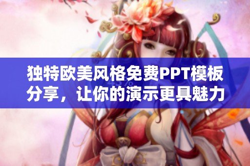 独特欧美风格免费PPT模板分享，让你的演示更具魅力