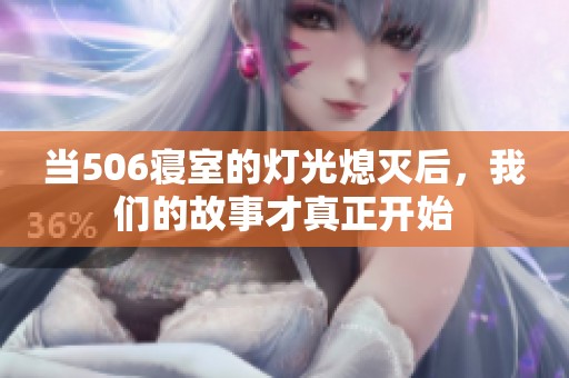 当506寝室的灯光熄灭后，我们的故事才真正开始