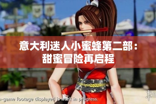意大利迷人小蜜蜂第二部：甜蜜冒险再启程