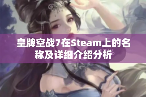 皇牌空战7在Steam上的名称及详细介绍分析