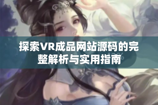 探索VR成品网站源码的完整解析与实用指南