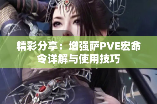 精彩分享：增强萨PVE宏命令详解与使用技巧