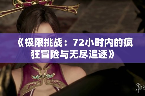 《极限挑战：72小时内的疯狂冒险与无尽追逐》