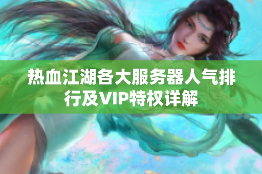 热血江湖各大服务器人气排行及VIP特权详解