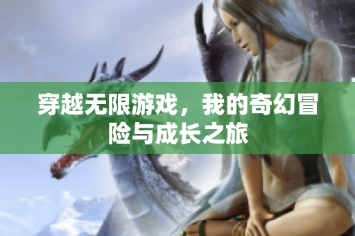 穿越无限游戏，我的奇幻冒险与成长之旅