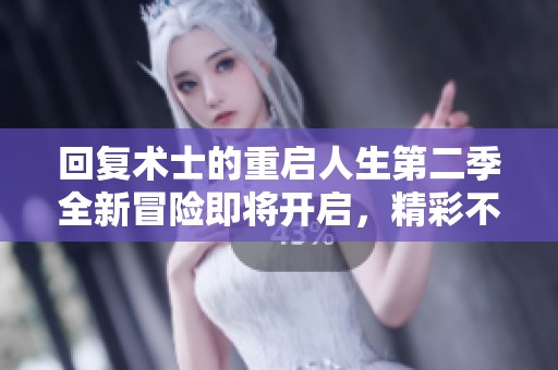 回复术士的重启人生第二季全新冒险即将开启，精彩不容错过