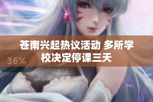 苍南兴起热议活动 多所学校决定停课三天