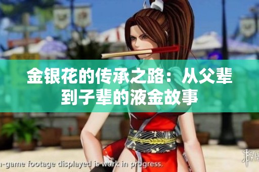 金银花的传承之路：从父辈到子辈的液金故事