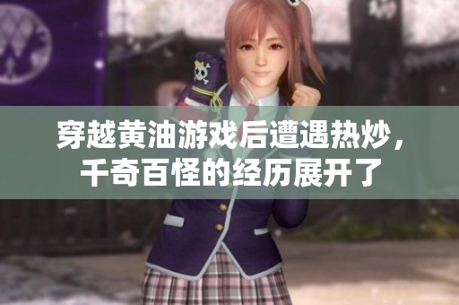 穿越黄油游戏后遭遇热炒，千奇百怪的经历展开了