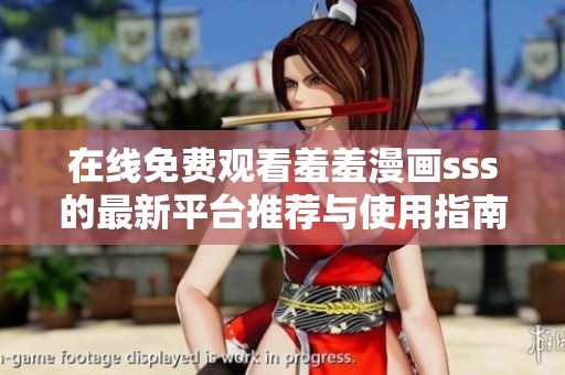 在线免费观看羞羞漫画sss的最新平台推荐与使用指南