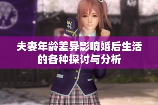 夫妻年龄差异影响婚后生活的各种探讨与分析