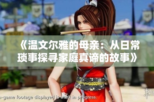 《温文尔雅的母亲：从日常琐事探寻家庭真谛的故事》