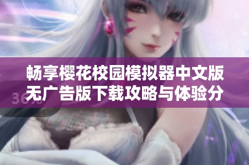 畅享樱花校园模拟器中文版无广告版下载攻略与体验分享