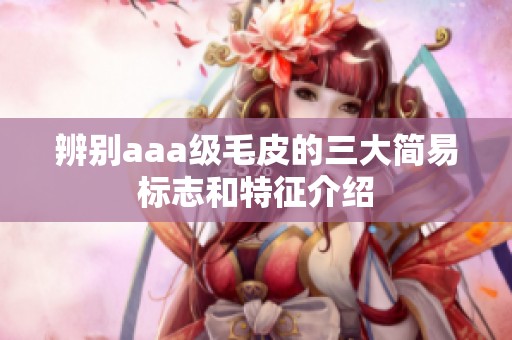 辨别aaa级毛皮的三大简易标志和特征介绍
