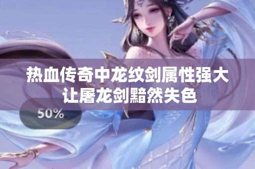 热血传奇中龙纹剑属性强大 让屠龙剑黯然失色