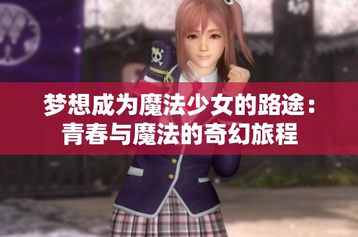 梦想成为魔法少女的路途：青春与魔法的奇幻旅程