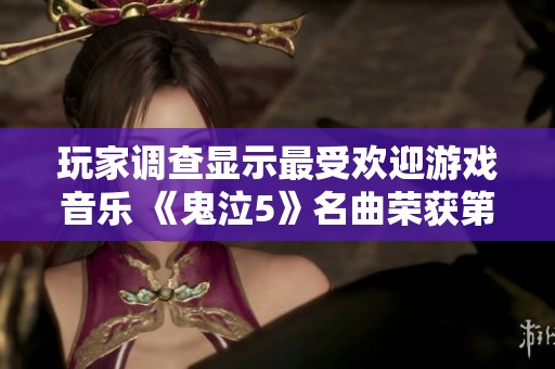 玩家调查显示最受欢迎游戏音乐 《鬼泣5》名曲荣获第二名