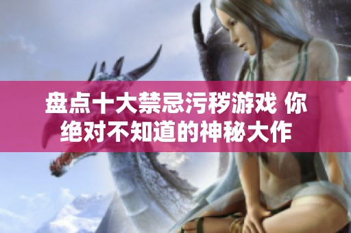 盘点十大禁忌污秽游戏 你绝对不知道的神秘大作
