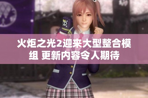火炬之光2迎来大型整合模组 更新内容令人期待