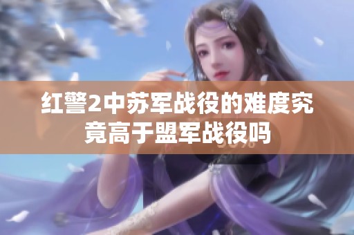 红警2中苏军战役的难度究竟高于盟军战役吗