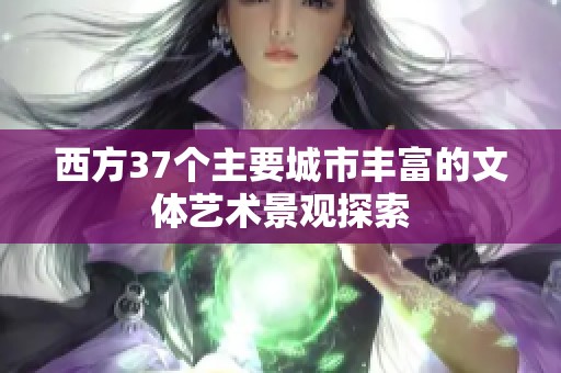 西方37个主要城市丰富的文体艺术景观探索