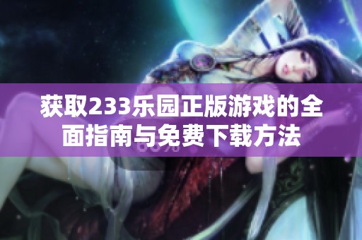 获取233乐园正版游戏的全面指南与免费下载方法