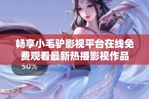 畅享小毛驴影视平台在线免费观看最新热播影视作品