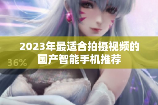 2023年最适合拍摄视频的国产智能手机推荐