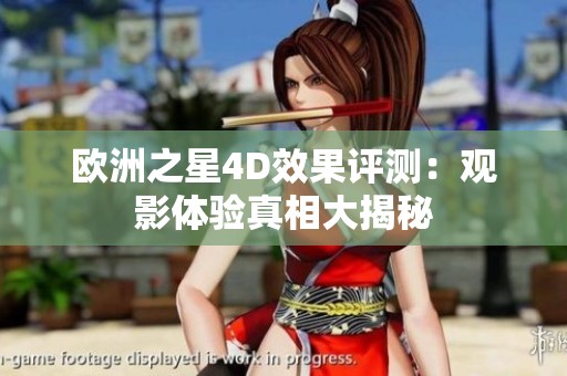 欧洲之星4D效果评测：观影体验真相大揭秘
