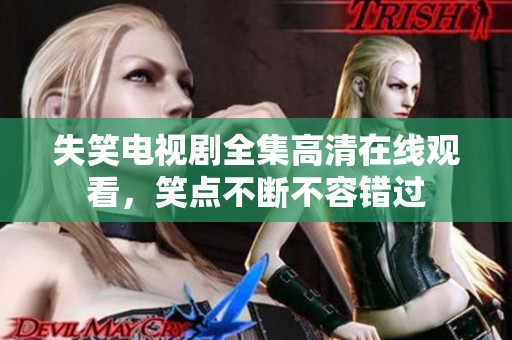失笑电视剧全集高清在线观看，笑点不断不容错过