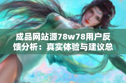成品网站源78w78用户反馈分析：真实体验与建议总结
