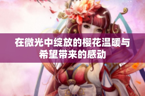 在微光中绽放的樱花温暖与希望带来的感动