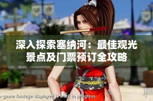 深入探索塞纳河：最佳观光景点及门票预订全攻略