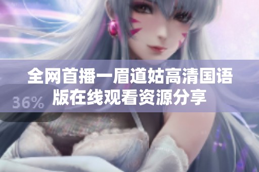 全网首播一眉道姑高清国语版在线观看资源分享